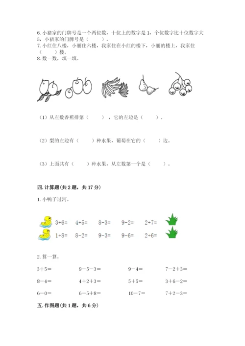 人教版数学一年级上册期末测试卷必考题.docx