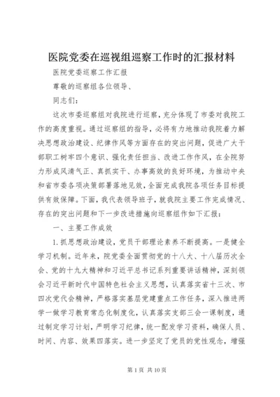 医院党委在巡视组巡察工作时的汇报材料.docx