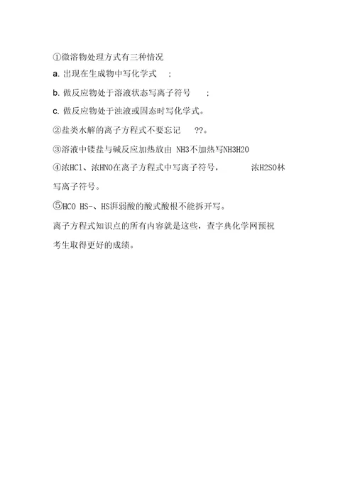 2019盘点高考化学一轮复习离子方程式知识点