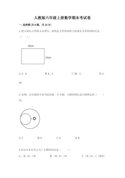 人教版六年级上册数学期末考试卷有解析答案.docx