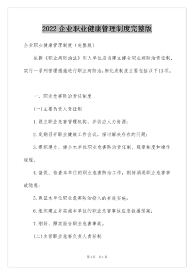 2022企业职业健康管理制度完整版.docx