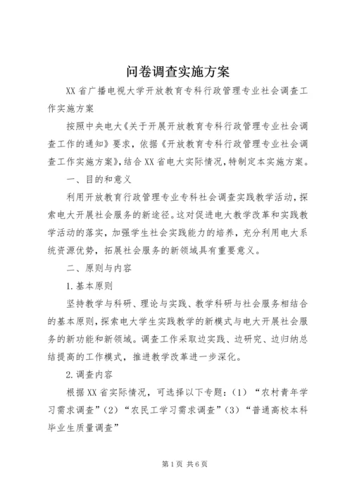 问卷调查实施方案.docx