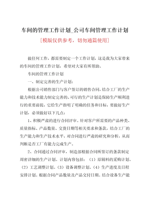 公司车间管理工作计划