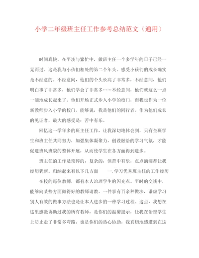 精编之小学二年级班主任工作参考总结范文（通用）.docx