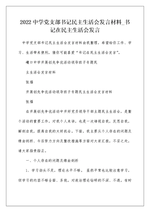 2022中学党支部书记民主生活会发言材料 书记在民主生活会发言