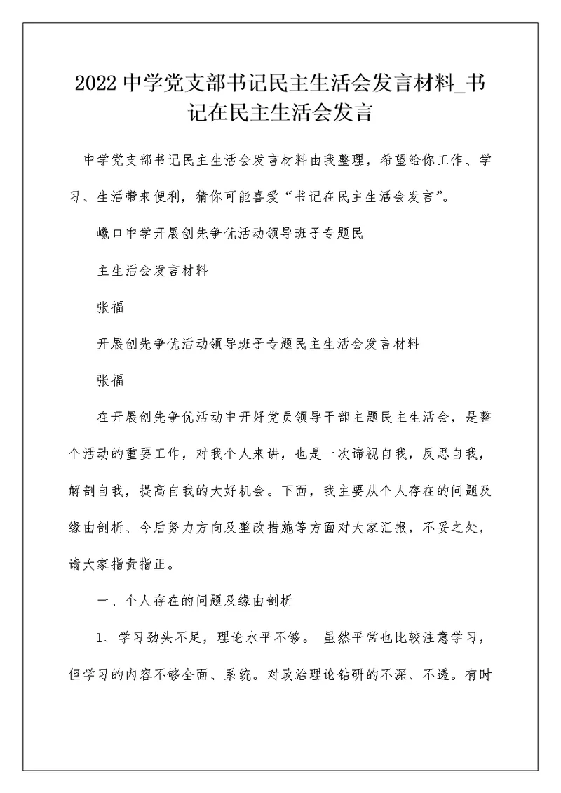 2022中学党支部书记民主生活会发言材料 书记在民主生活会发言