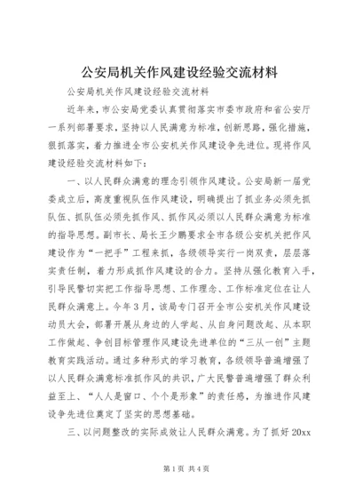 公安局机关作风建设经验交流材料.docx