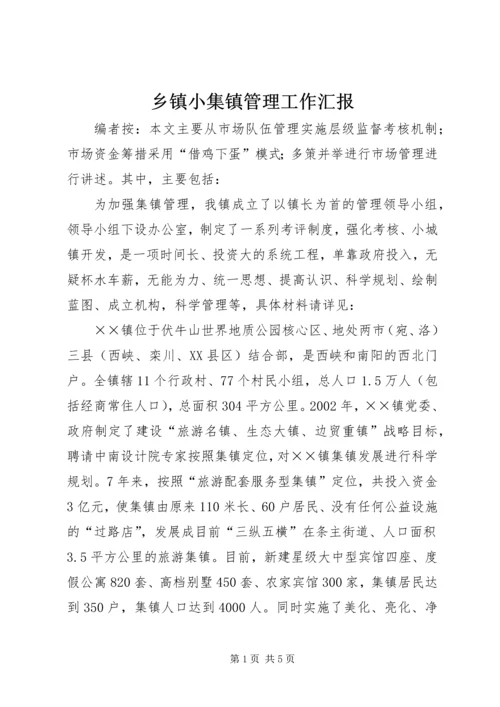 乡镇小集镇管理工作汇报.docx