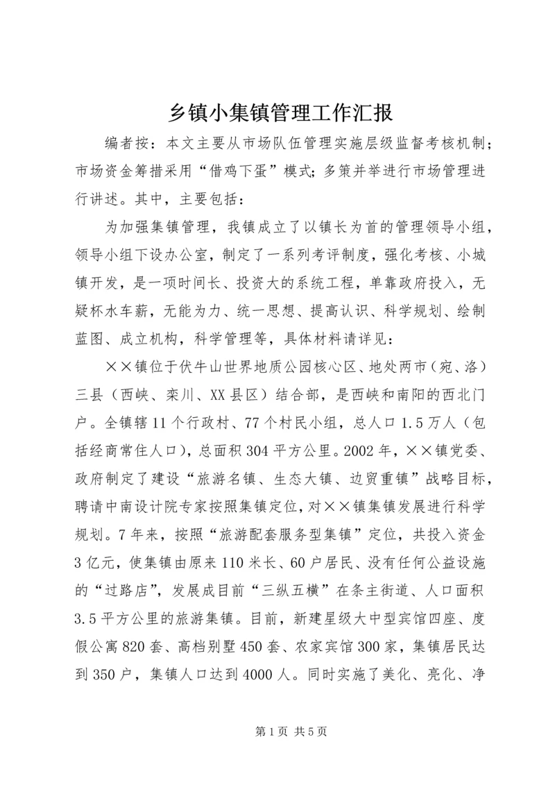 乡镇小集镇管理工作汇报.docx