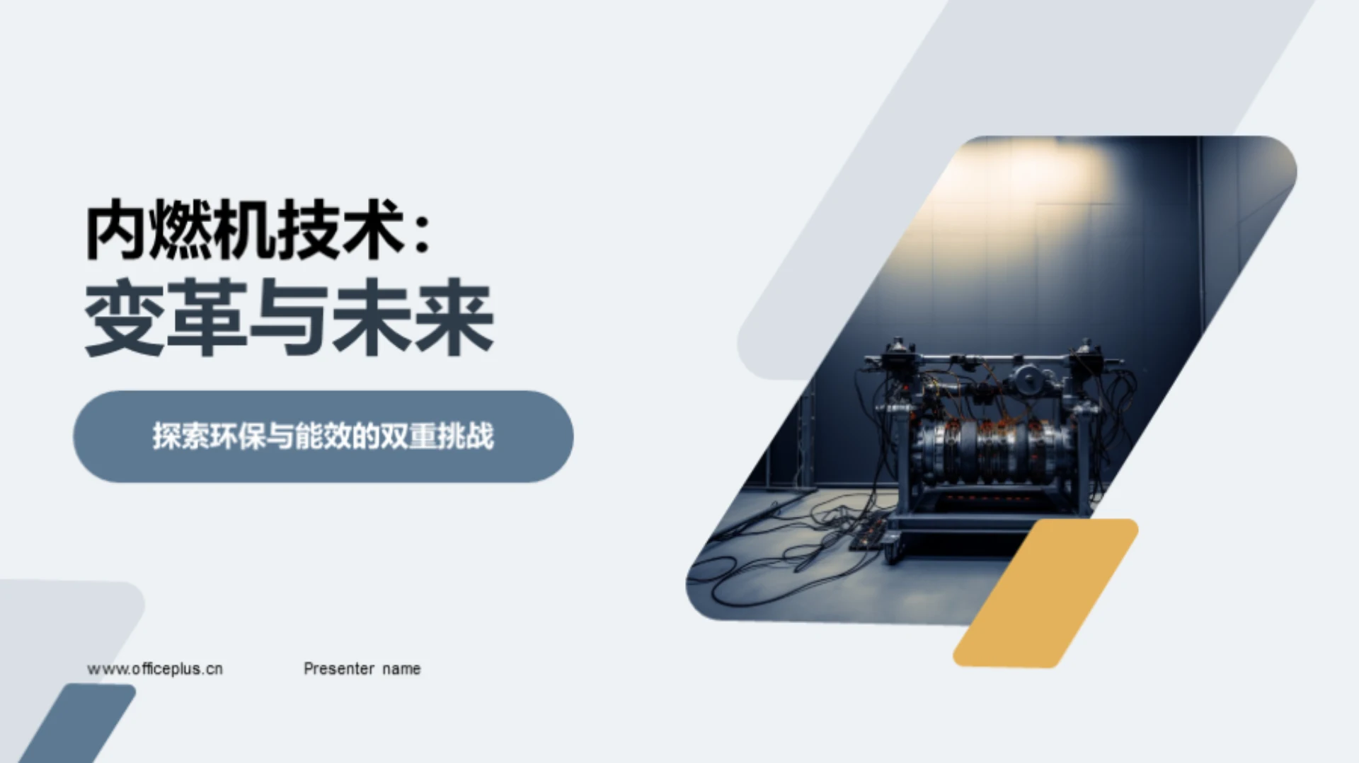 内燃机技术:变革与未来