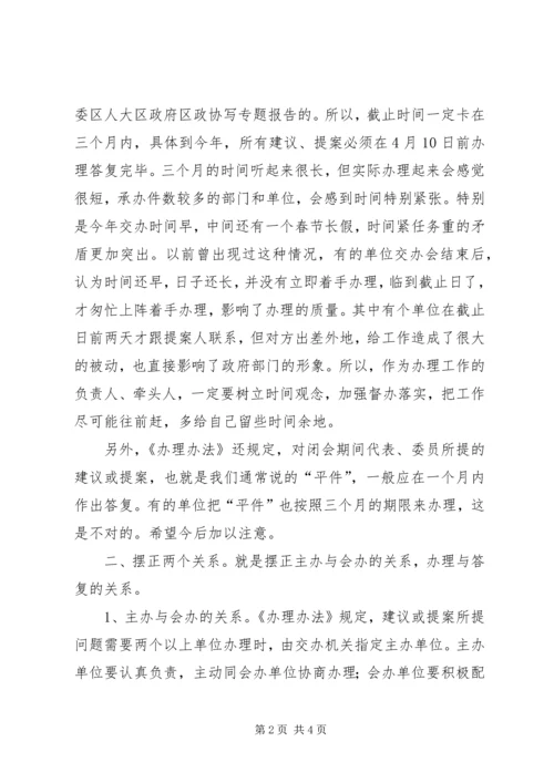 人大代表建议和政协提案办理培训致辞.docx