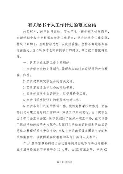 有关秘书个人工作计划的范文总结.docx