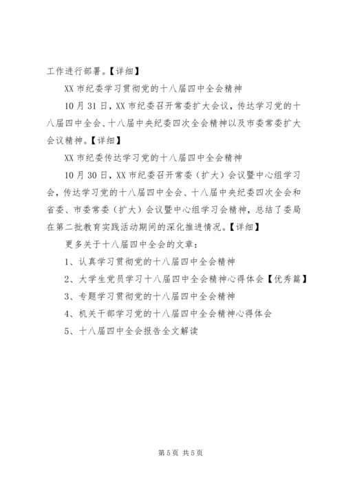 各地区各单位传达学习十八届四中全会精神简报.docx