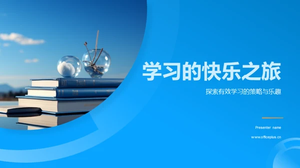 学习的快乐之旅