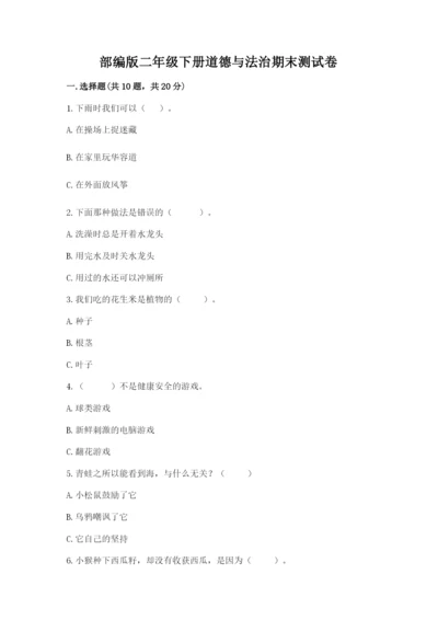 部编版二年级下册道德与法治期末测试卷（全国通用）.docx