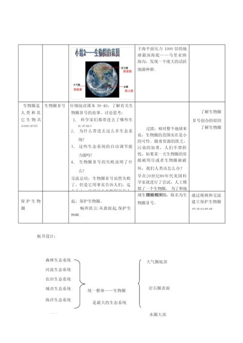 【教学设计】生物圈是最大的生态系统+_生物_+初中094654.docx