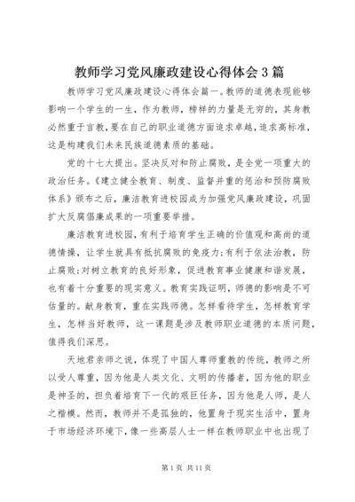 教师学习党风廉政建设心得体会3篇.docx