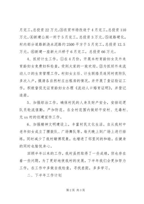 村委会上半年工作总结及下半年工作计划 (3).docx