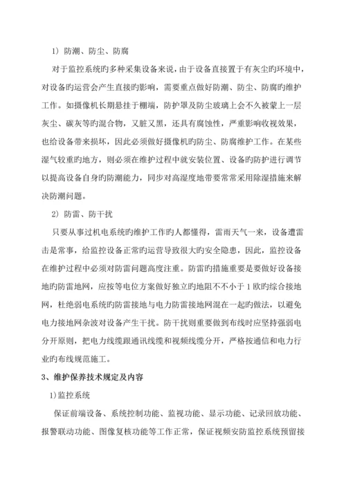 安防视频监控系统维保专题方案分析.docx