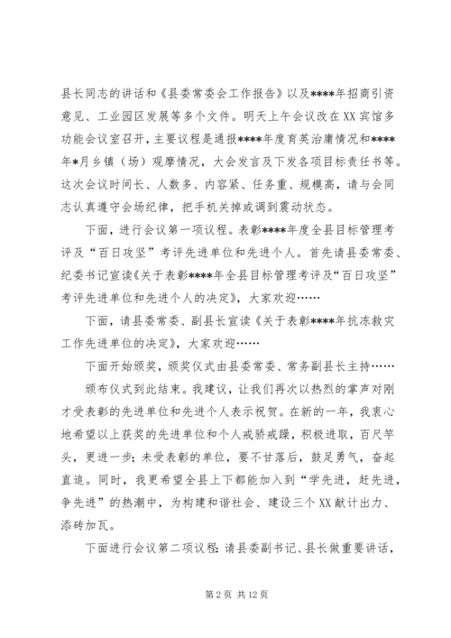 县委全会及经济工作会主持词.docx