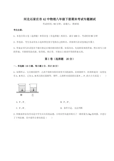 滚动提升练习河北石家庄市42中物理八年级下册期末考试专题测试试题（含答案及解析）.docx