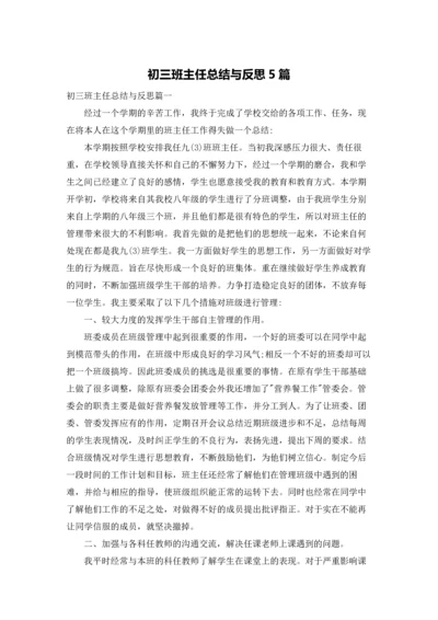 初三班主任总结与反思5篇.docx