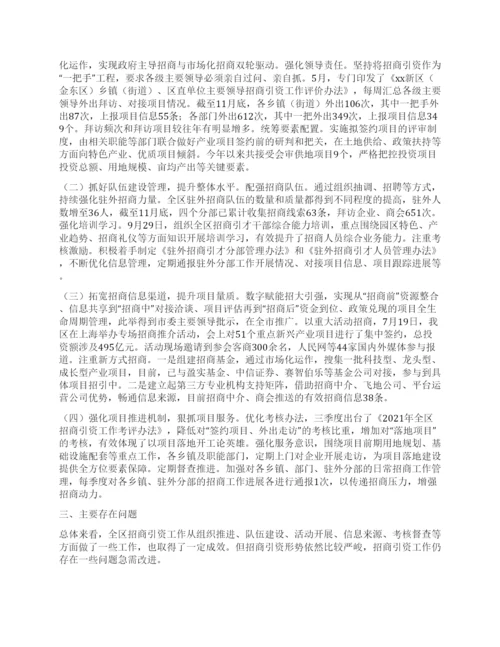 全区招商引资工作情况汇报材料.docx
