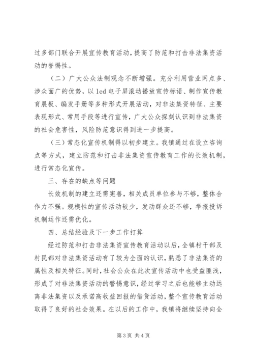 乡镇防范非法集资宣传月工作总结.docx