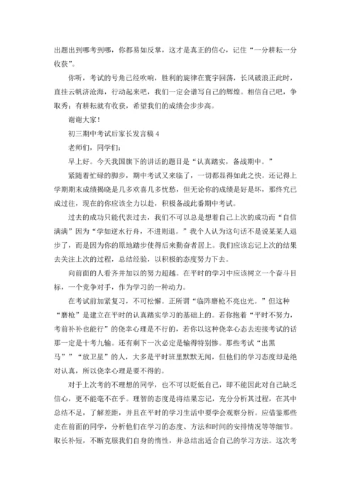 初三期中考试后家长发言稿5篇.docx