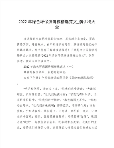 2022年绿色环保演讲稿精选范文演讲稿大全