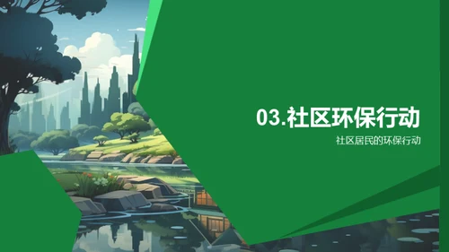 绿色社区，美丽家园