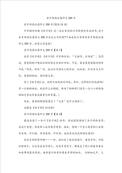 弟子规读后感作文200字