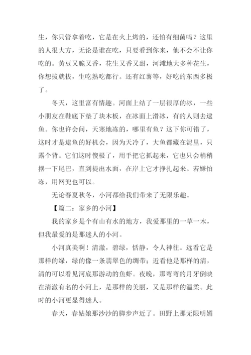 写家乡的小河的作文.docx
