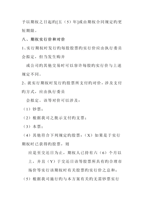 公司员工股票期权专题方案模板.docx