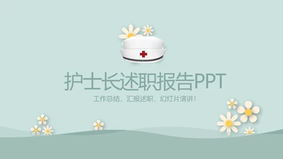 绿色简约风护士长述职报告动态PPT