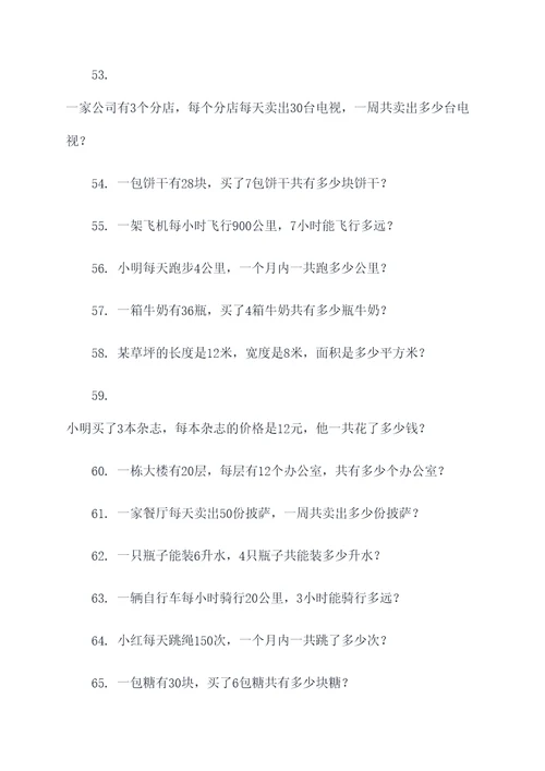 9道关于乘法的应用题