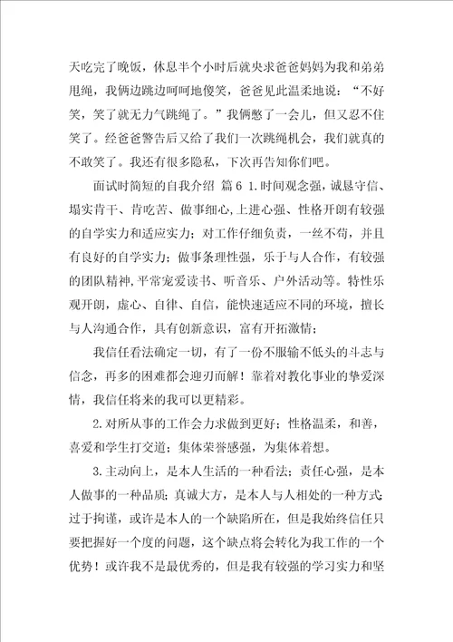 面试时简短的自我介绍集合15篇