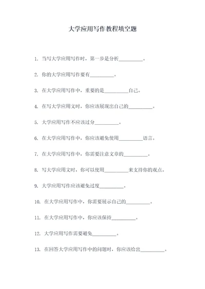 大学应用写作教程填空题