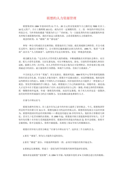 研究生高级管理学专题讲座人力资源管理-联想公司.docx