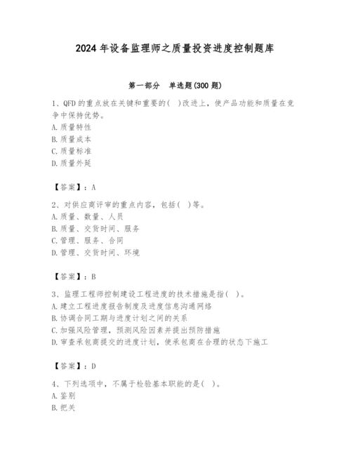 2024年设备监理师之质量投资进度控制题库及答案（全优）.docx