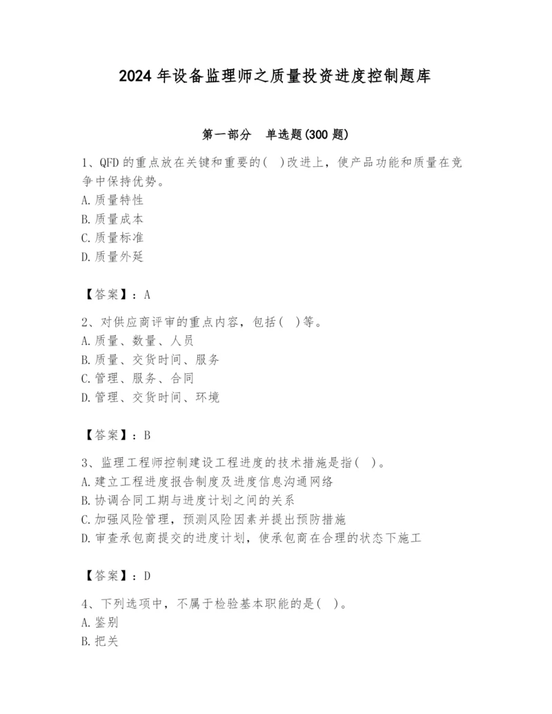 2024年设备监理师之质量投资进度控制题库及答案（全优）.docx