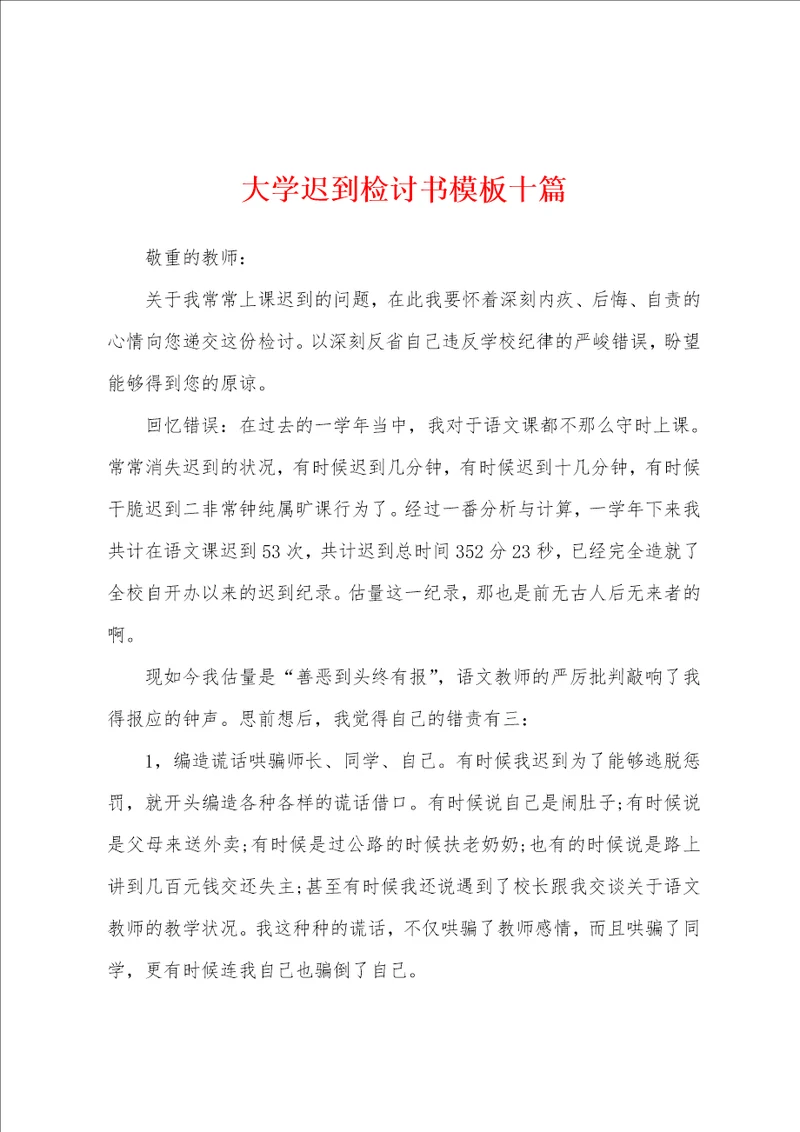 大学迟到检讨书模板十篇