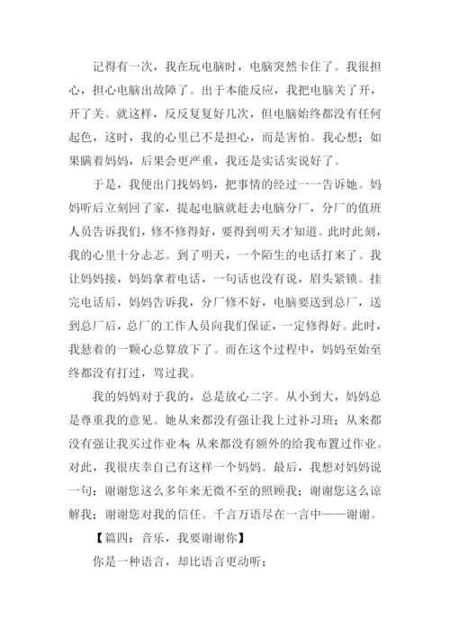 我要谢谢你作文-1.docx