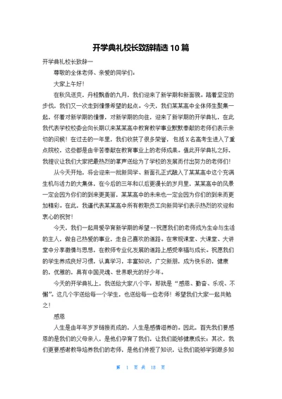 开学典礼校长致辞精选10篇