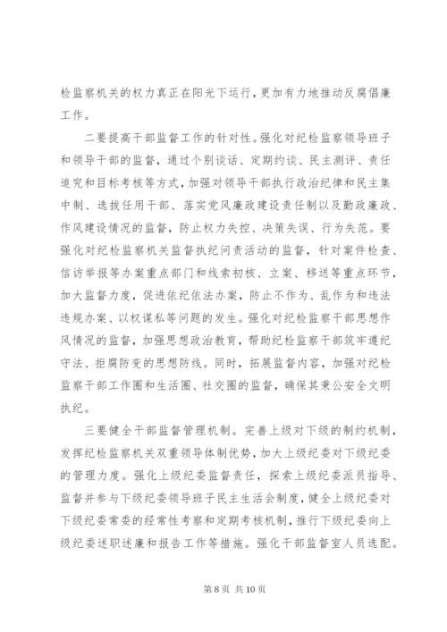 关于做好纪检监察干部监督工作的调研报告.docx