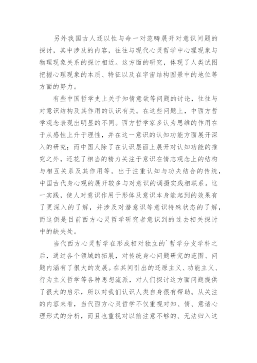 心灵哲学视阈下的中国哲学论文.docx