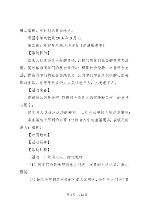 走进敬老院活动方案 (8).docx