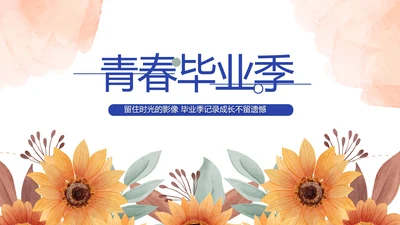 致青春毕业季青春毕业纪念册PPT