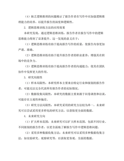 报告写作中的逻辑思维训练方法