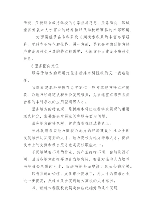 新建本科院校发展定位问题论文.docx